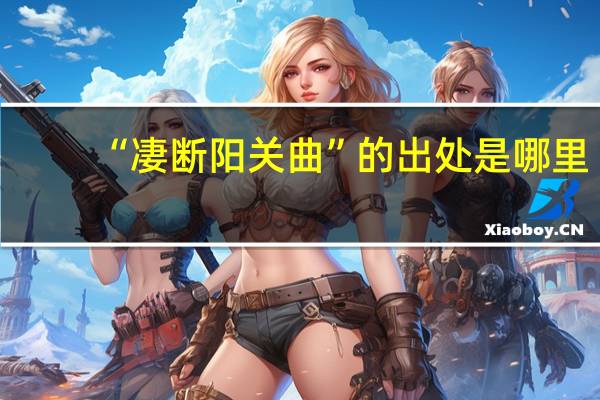 “凄断阳关曲”的出处是哪里