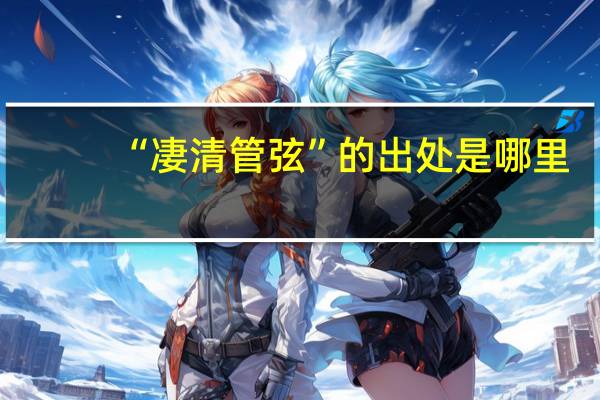 “凄清管弦”的出处是哪里