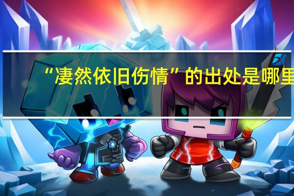 “凄然依旧伤情”的出处是哪里