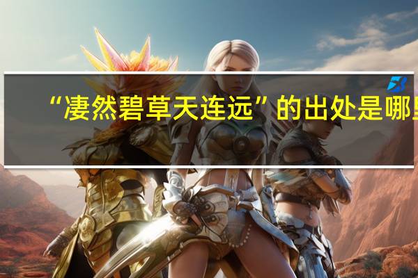 “凄然碧草天连远”的出处是哪里