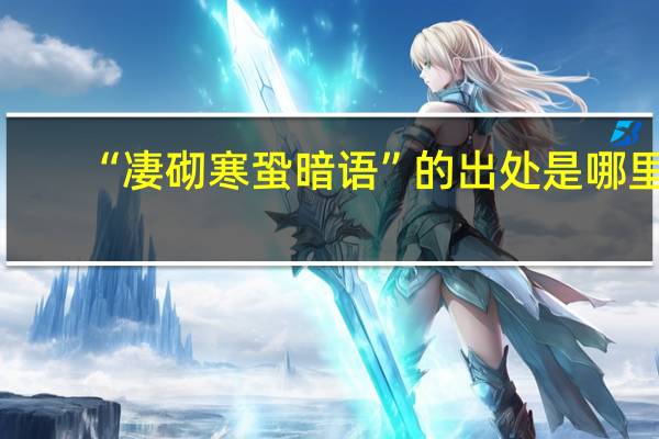 “凄砌寒蛩暗语”的出处是哪里