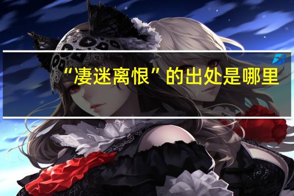 “凄迷离恨”的出处是哪里