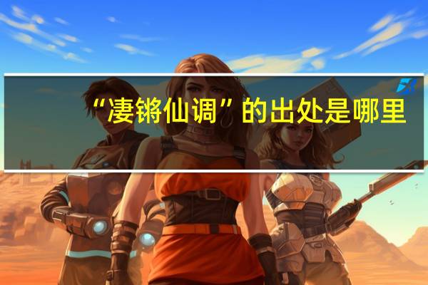 “凄锵仙调”的出处是哪里