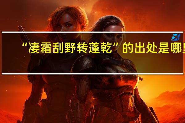 “凄霜刮野转蓬乾”的出处是哪里