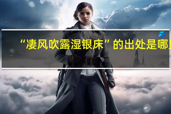 “凄风吹露湿银床”的出处是哪里