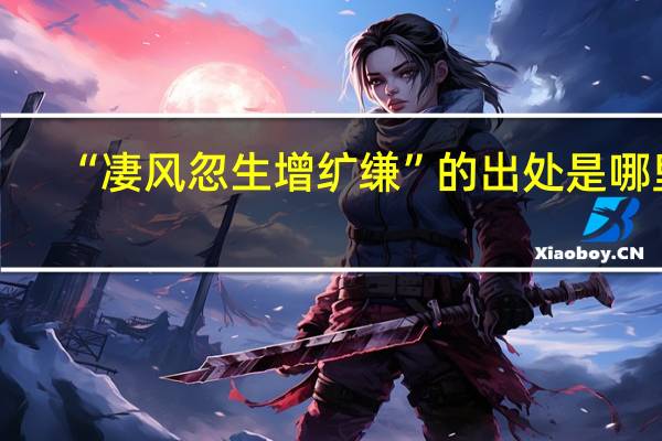 “凄风忽生增纩缣”的出处是哪里