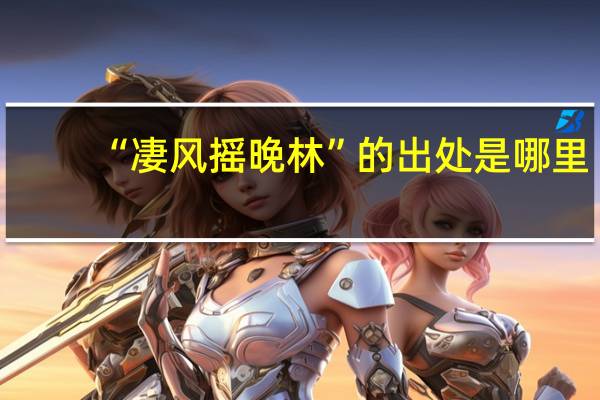 “凄风摇晚林”的出处是哪里