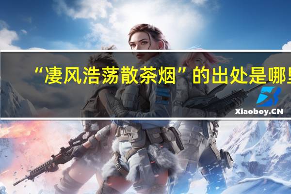 “凄风浩荡散茶烟”的出处是哪里