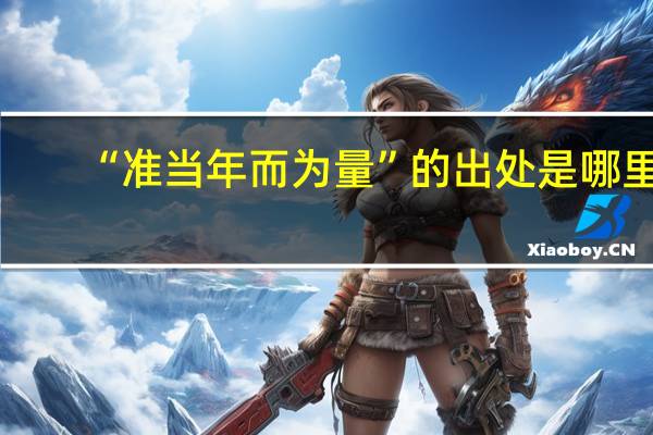 “准当年而为量”的出处是哪里