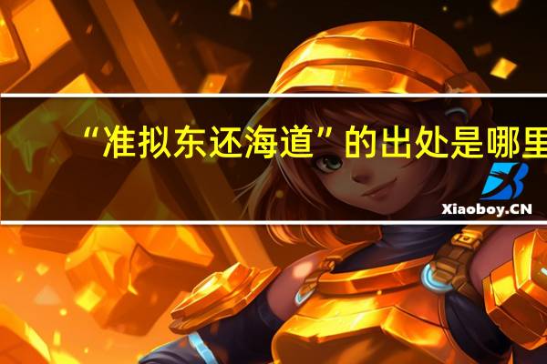 “准拟东还海道”的出处是哪里