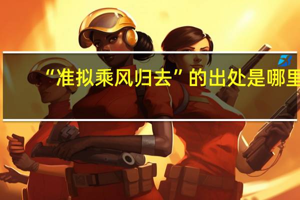 “准拟乘风归去”的出处是哪里