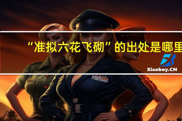 “准拟六花飞砌”的出处是哪里