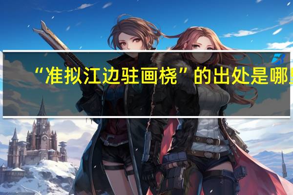 “准拟江边驻画桡”的出处是哪里