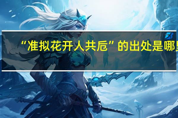 “准拟花开人共卮”的出处是哪里