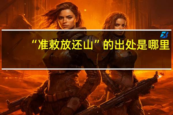 “准敕放还山”的出处是哪里