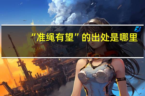 “准绳有望”的出处是哪里