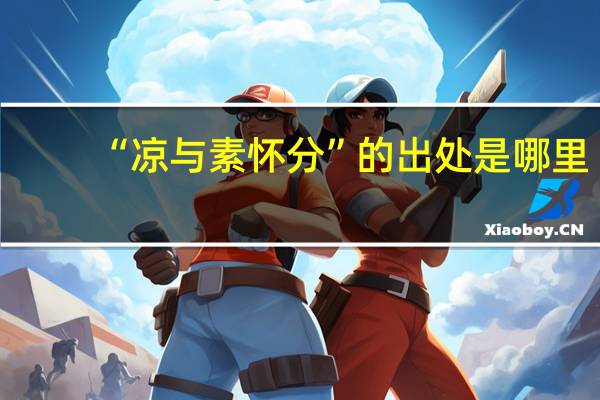 “凉与素怀分”的出处是哪里