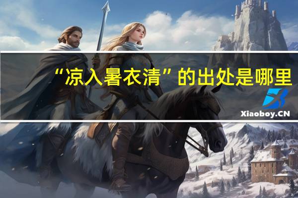 “凉入暑衣清”的出处是哪里