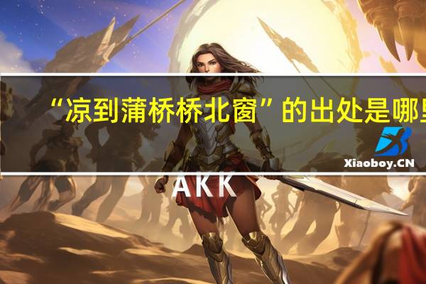 “凉到蒲桥桥北窗”的出处是哪里