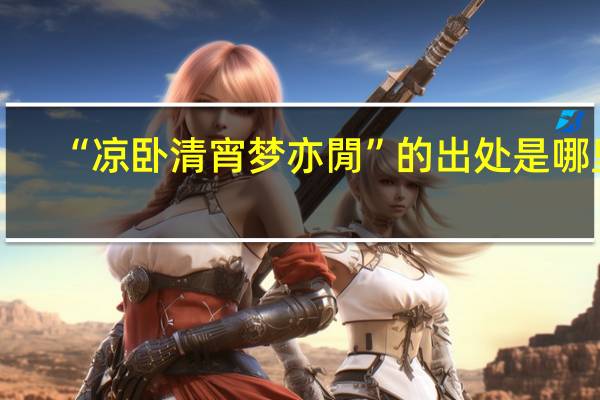 “凉卧清宵梦亦閒”的出处是哪里