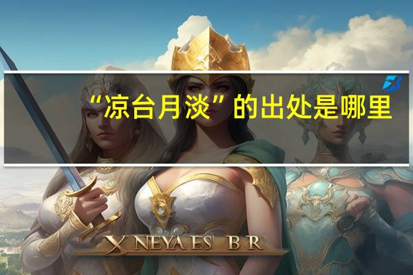 “凉台月淡”的出处是哪里