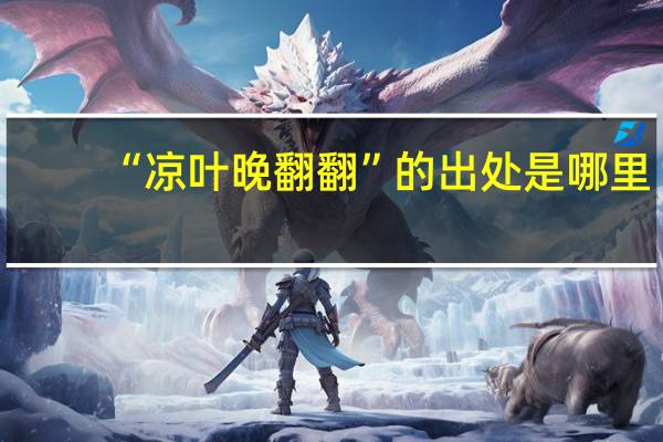 “凉叶晚翻翻”的出处是哪里