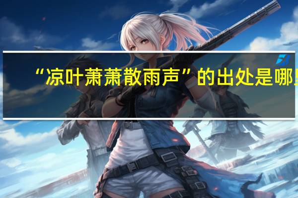 “凉叶萧萧散雨声”的出处是哪里