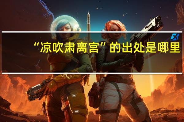 “凉吹肃离宫”的出处是哪里