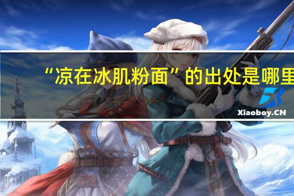 “凉在冰肌粉面”的出处是哪里