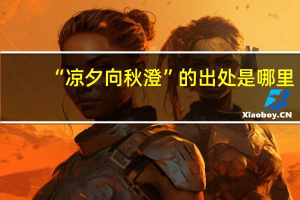 “凉夕向秋澄”的出处是哪里
