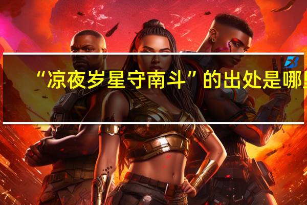 “凉夜岁星守南斗”的出处是哪里