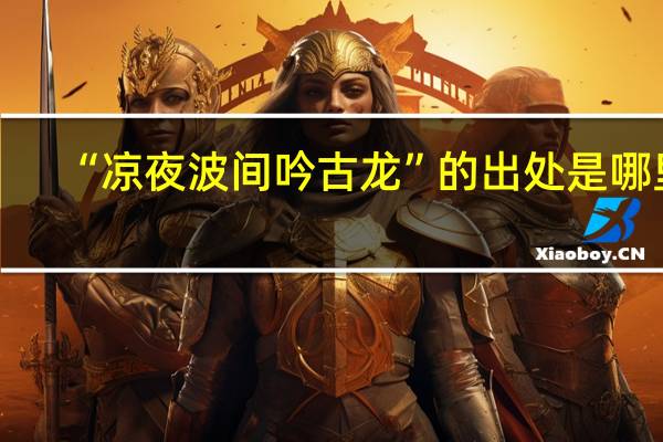 “凉夜波间吟古龙”的出处是哪里