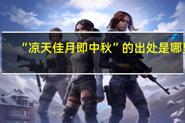 “凉天佳月即中秋”的出处是哪里