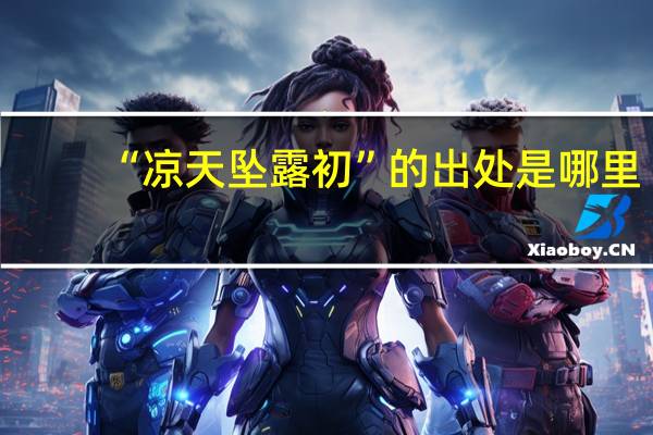 “凉天坠露初”的出处是哪里