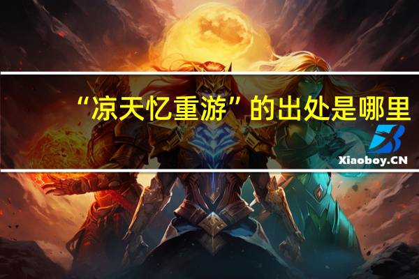 “凉天忆重游”的出处是哪里