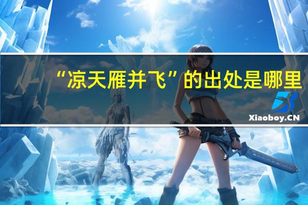 “凉天雁并飞”的出处是哪里