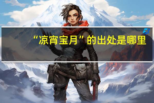 “凉宵宝月”的出处是哪里
