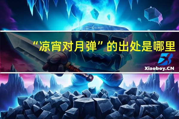 “凉宵对月弹”的出处是哪里