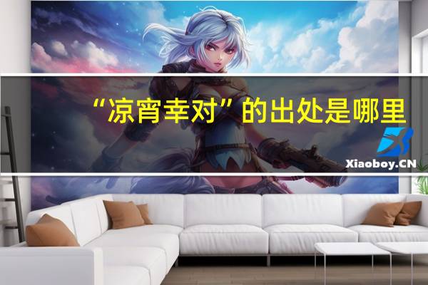 “凉宵幸对”的出处是哪里