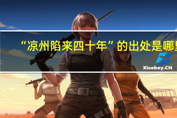 “凉州陷来四十年”的出处是哪里