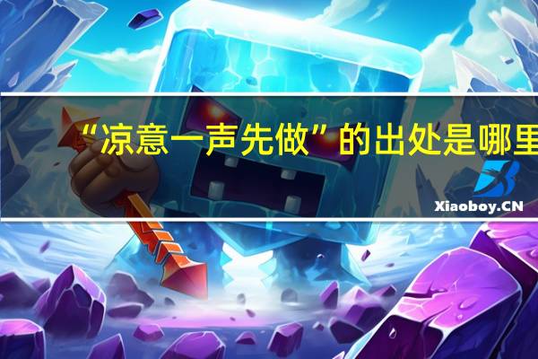 “凉意一声先做”的出处是哪里
