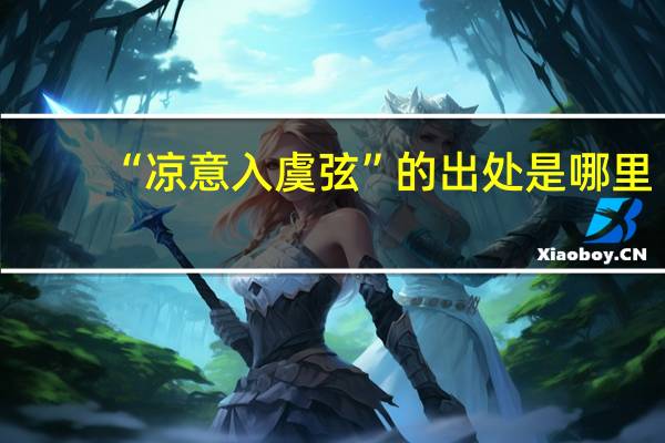 “凉意入虞弦”的出处是哪里
