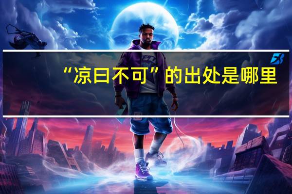 “凉曰不可”的出处是哪里
