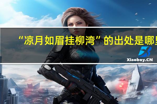 “凉月如眉挂柳湾”的出处是哪里