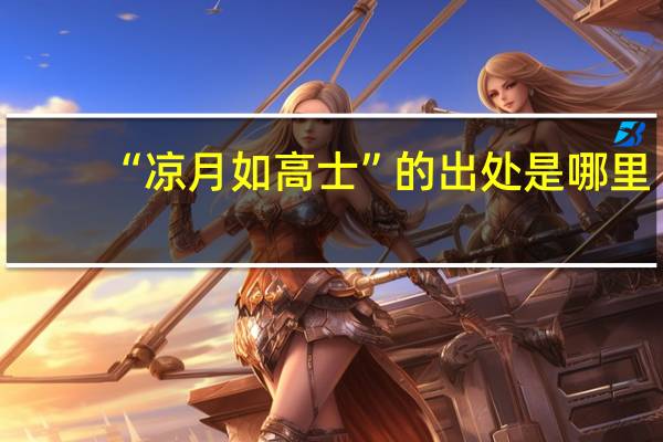 “凉月如高士”的出处是哪里
