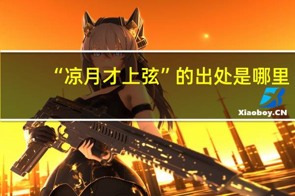 “凉月才上弦”的出处是哪里