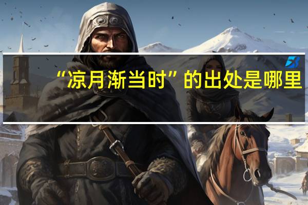 “凉月渐当时”的出处是哪里