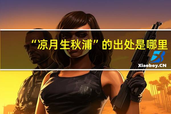 “凉月生秋浦”的出处是哪里