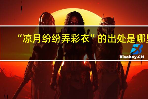 “凉月纷纷弄彩衣”的出处是哪里