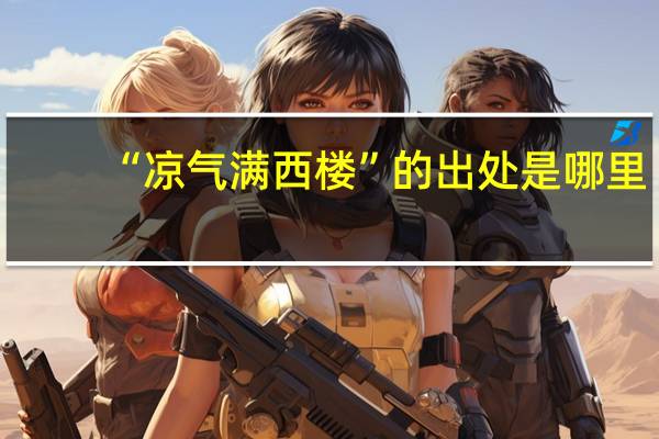“凉气满西楼”的出处是哪里